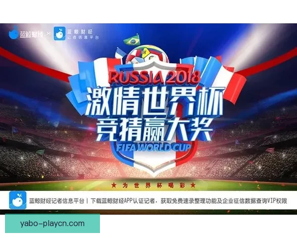 世界杯竞猜火热开启，注册即可领取专属豪华奖励活动